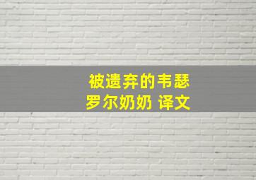 被遗弃的韦瑟罗尔奶奶 译文